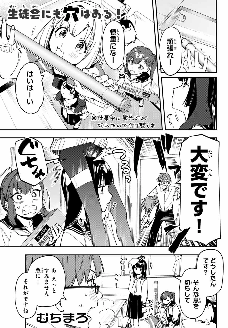 生徒会にも穴はある！ 第79話 - 1