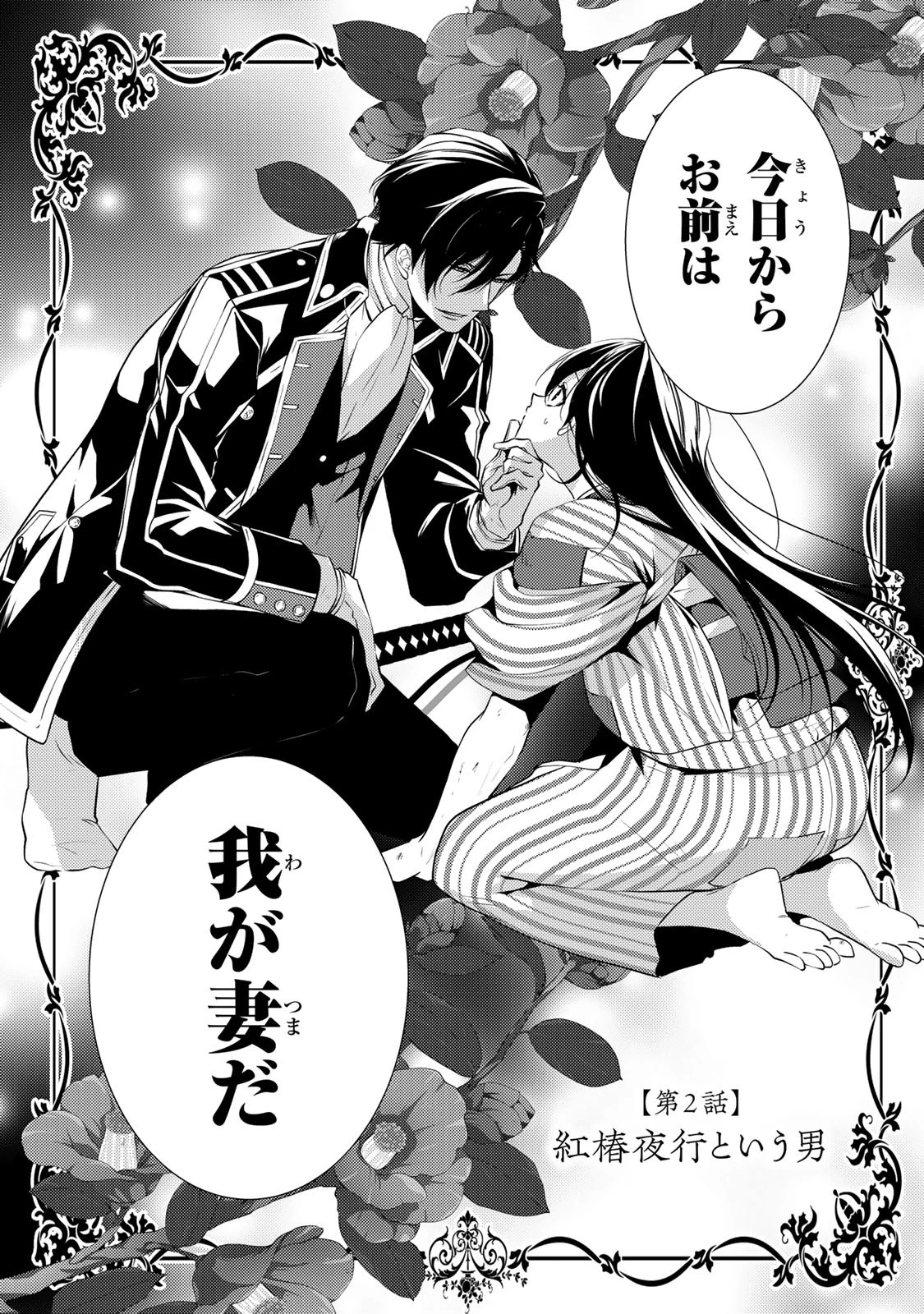 傷モノの花嫁 傷モノの花嫁〜虐げられた私が、皇國の鬼神に見初められた理由〜 傷モノの花嫁 〜虐げられた私が、皇國の鬼神に見初められた理由〜 第2話 - 2