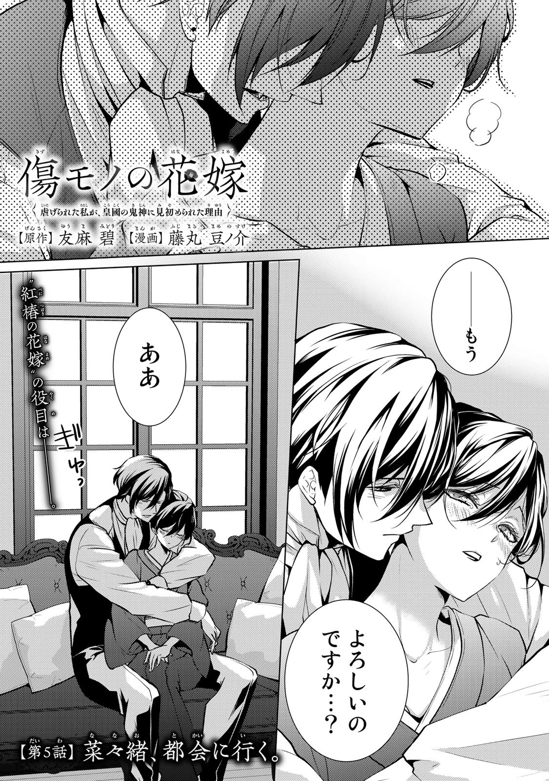 傷モノの花嫁 傷モノの花嫁〜虐げられた私が、皇國の鬼神に見初められた理由〜 傷モノの花嫁 〜虐げられた私が、皇國の鬼神に見初められた理由〜 第5話 - 1