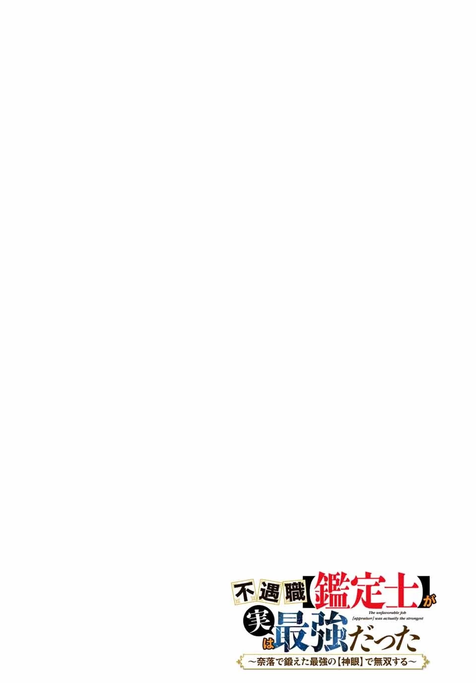不遇職【鑑定士】が実は最強だった～奈落で鍛えた最強の【神眼】で無双する～ 第1話 - 4