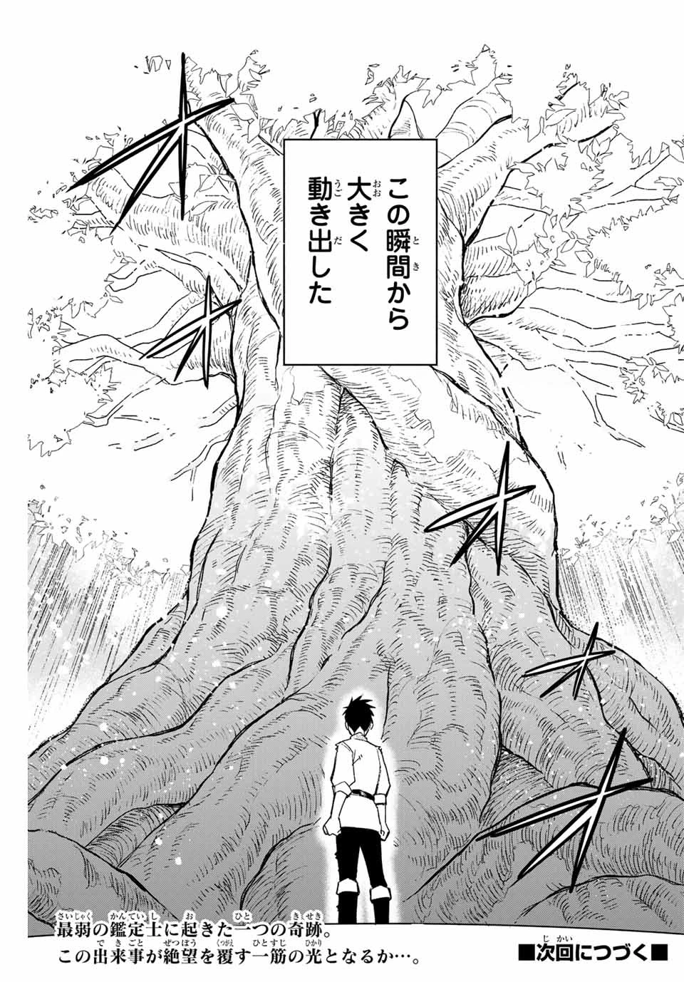 不遇職【鑑定士】が実は最強だった～奈落で鍛えた最強の【神眼】で無双する～ 第1話 - 41