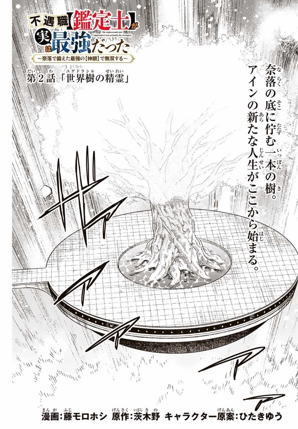 不遇職【鑑定士】が実は最強だった～奈落で鍛えた最強の【神眼】で無双する～ 第2話 - 1