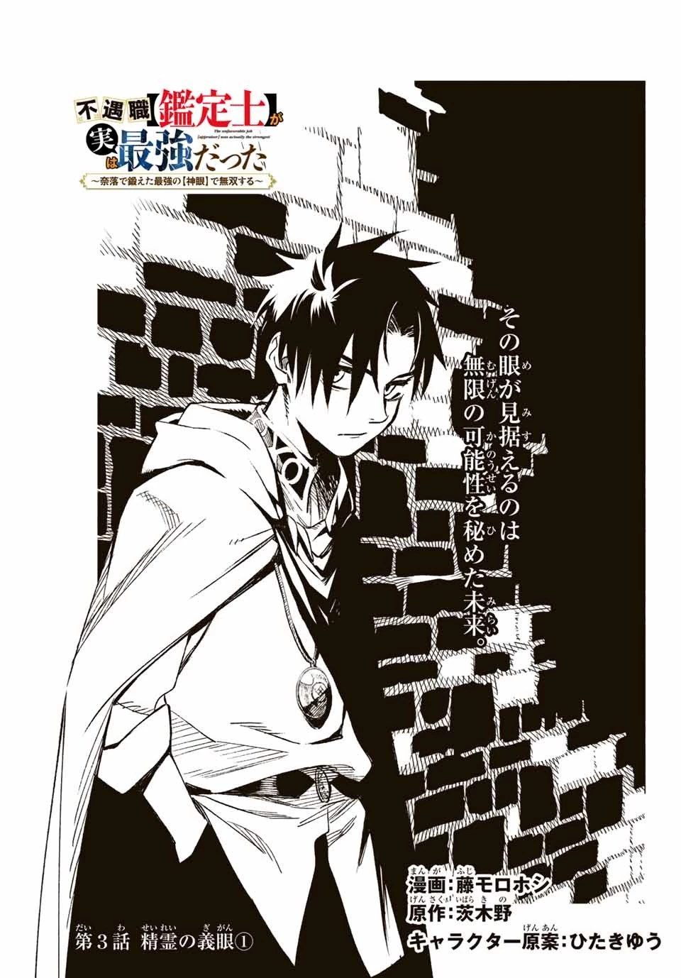 不遇職【鑑定士】が実は最強だった～奈落で鍛えた最強の【神眼】で無双する～ 第3話 - 1