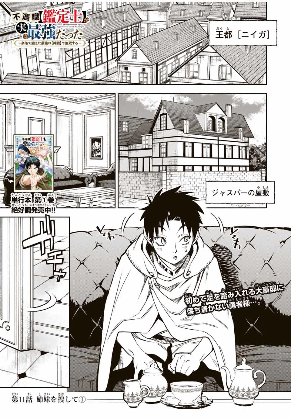 不遇職【鑑定士】が実は最強だった～奈落で鍛えた最強の【神眼】で無双する～ 第11話 - 1