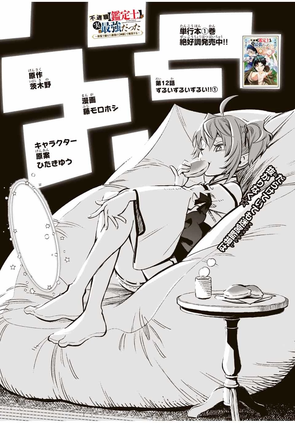 不遇職【鑑定士】が実は最強だった～奈落で鍛えた最強の【神眼】で無双する～ 第12話 - 1