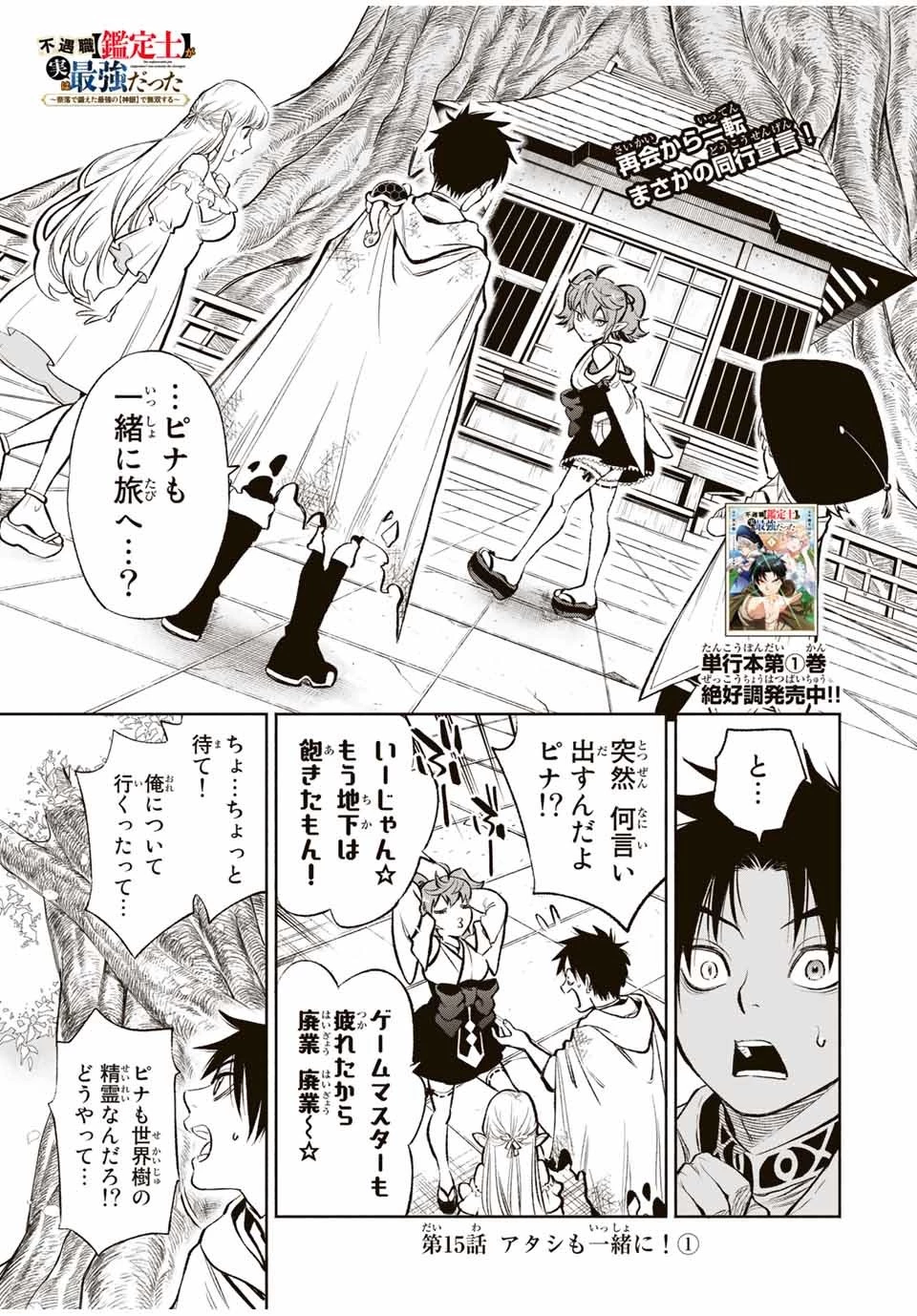 不遇職【鑑定士】が実は最強だった～奈落で鍛えた最強の【神眼】で無双する～ 第15話 - 1