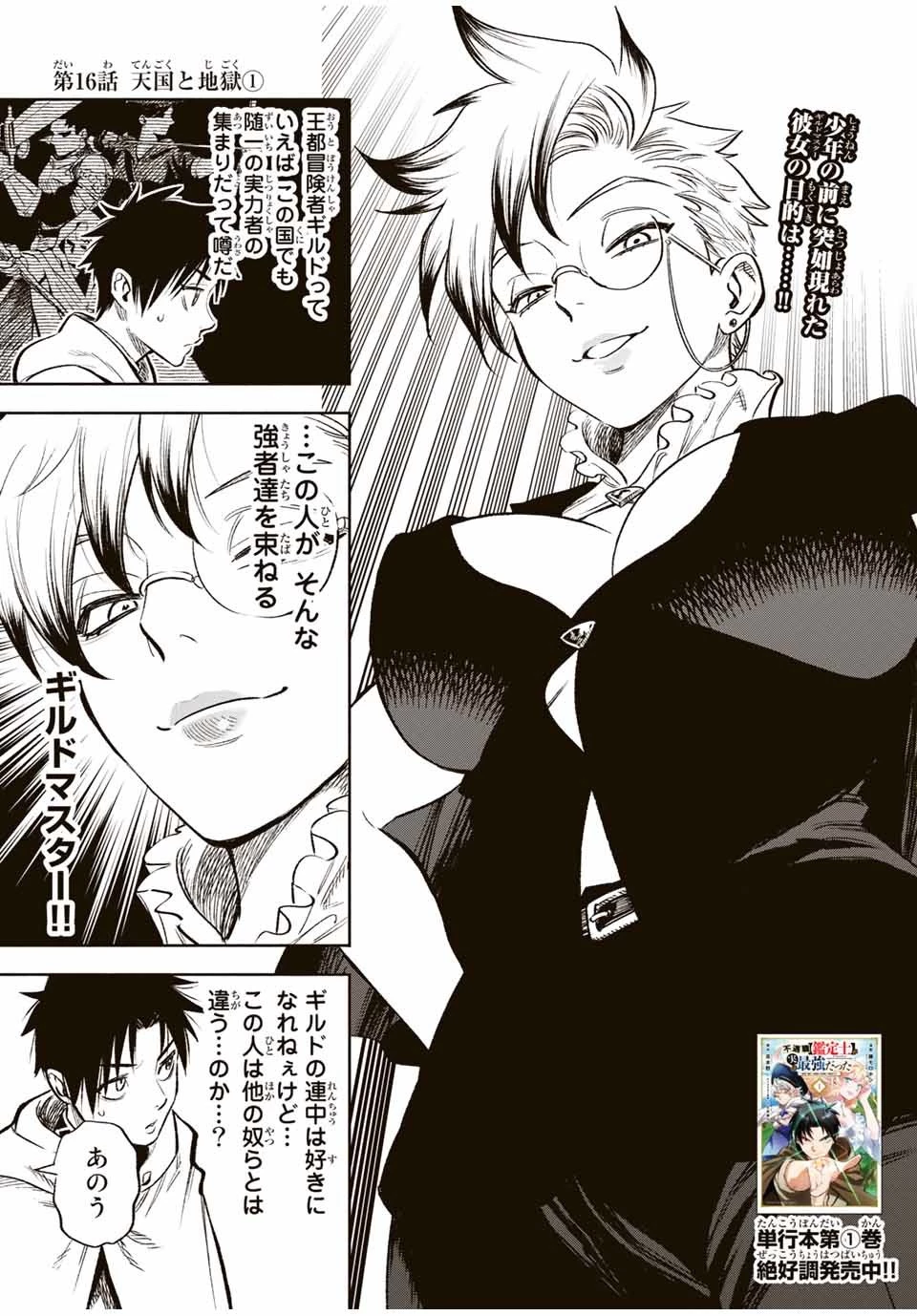 不遇職【鑑定士】が実は最強だった～奈落で鍛えた最強の【神眼】で無双する～ 第16話 - 1