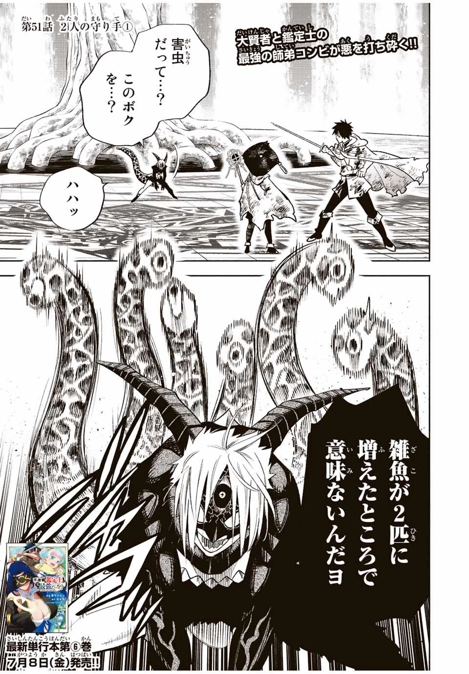 不遇職【鑑定士】が実は最強だった～奈落で鍛えた最強の【神眼】で無双する～ 第51話 - 1