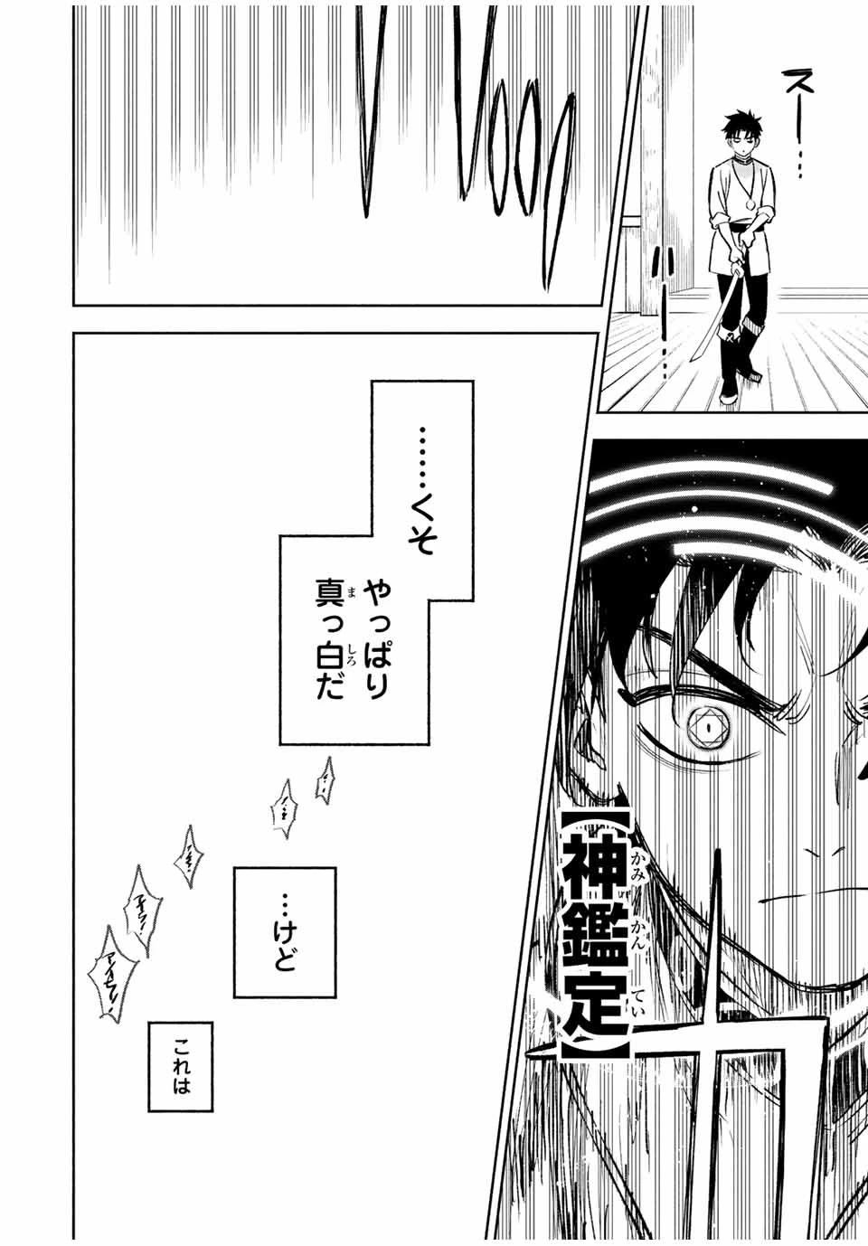 不遇職【鑑定士】が実は最強だった～奈落で鍛えた最強の【神眼】で無双する～ 第78話 - 4