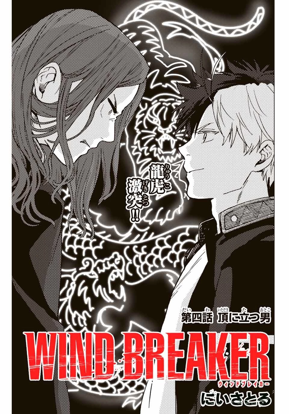 ウィンドブレイカー 第4話 - 1