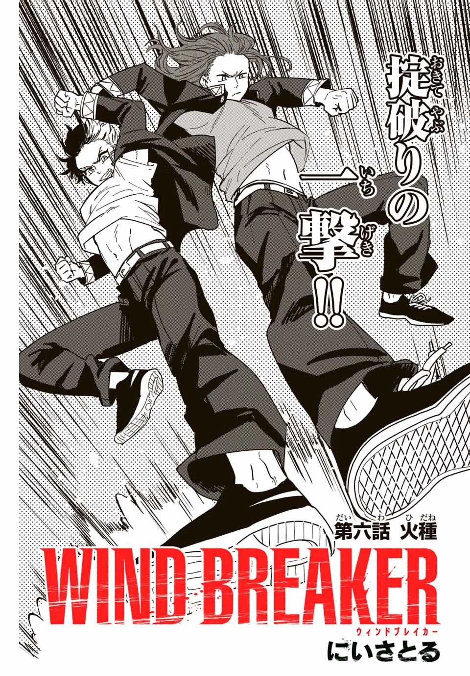 ウィンドブレイカー 第6話 - 1