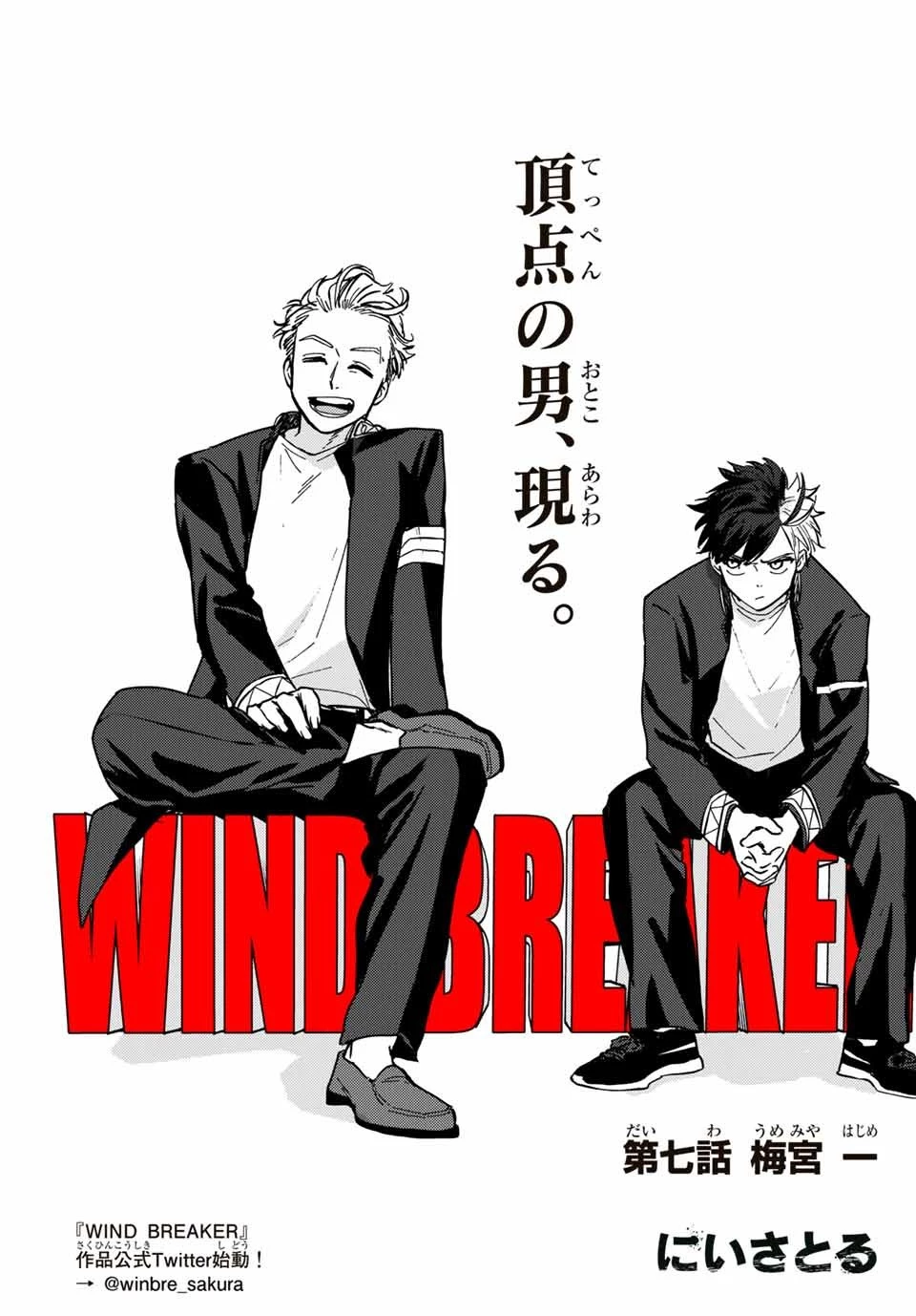 ウィンドブレイカー 第7話 - 1