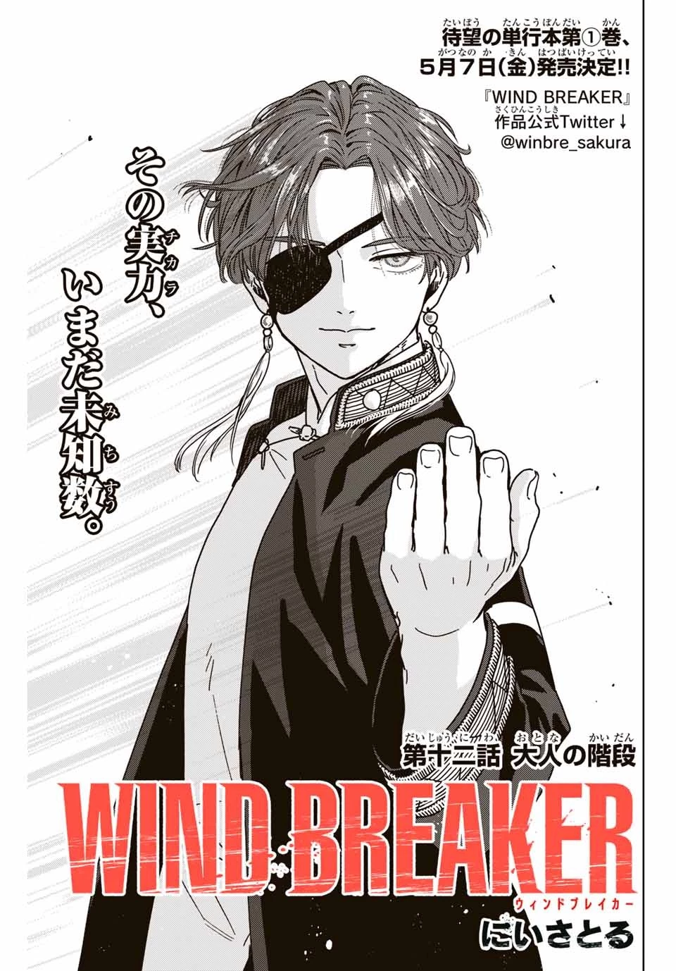 ウィンドブレイカー 第12話 - 1