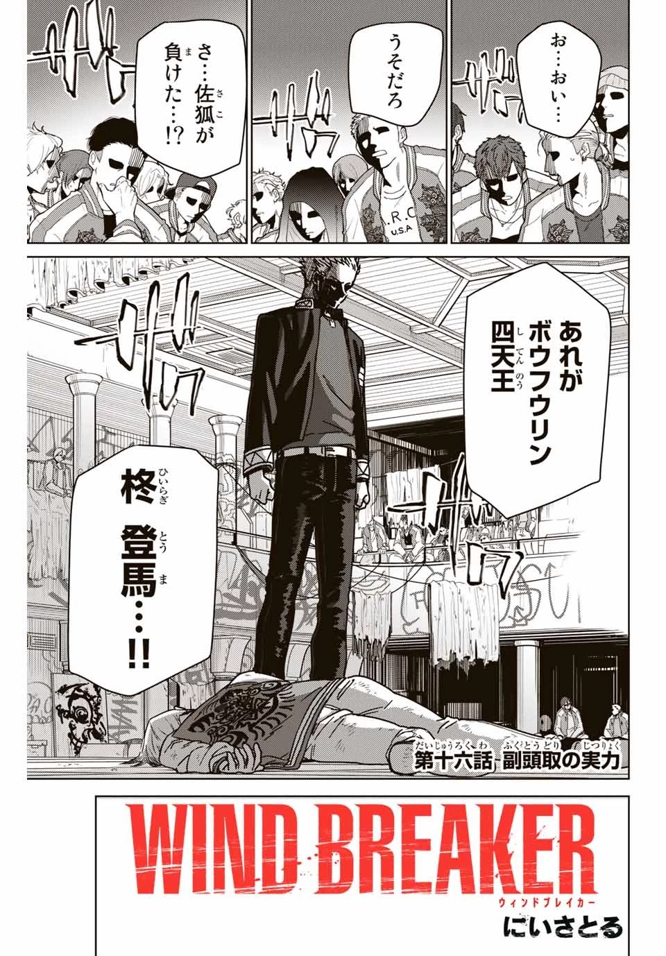 ウィンドブレイカー 第16話 - 1