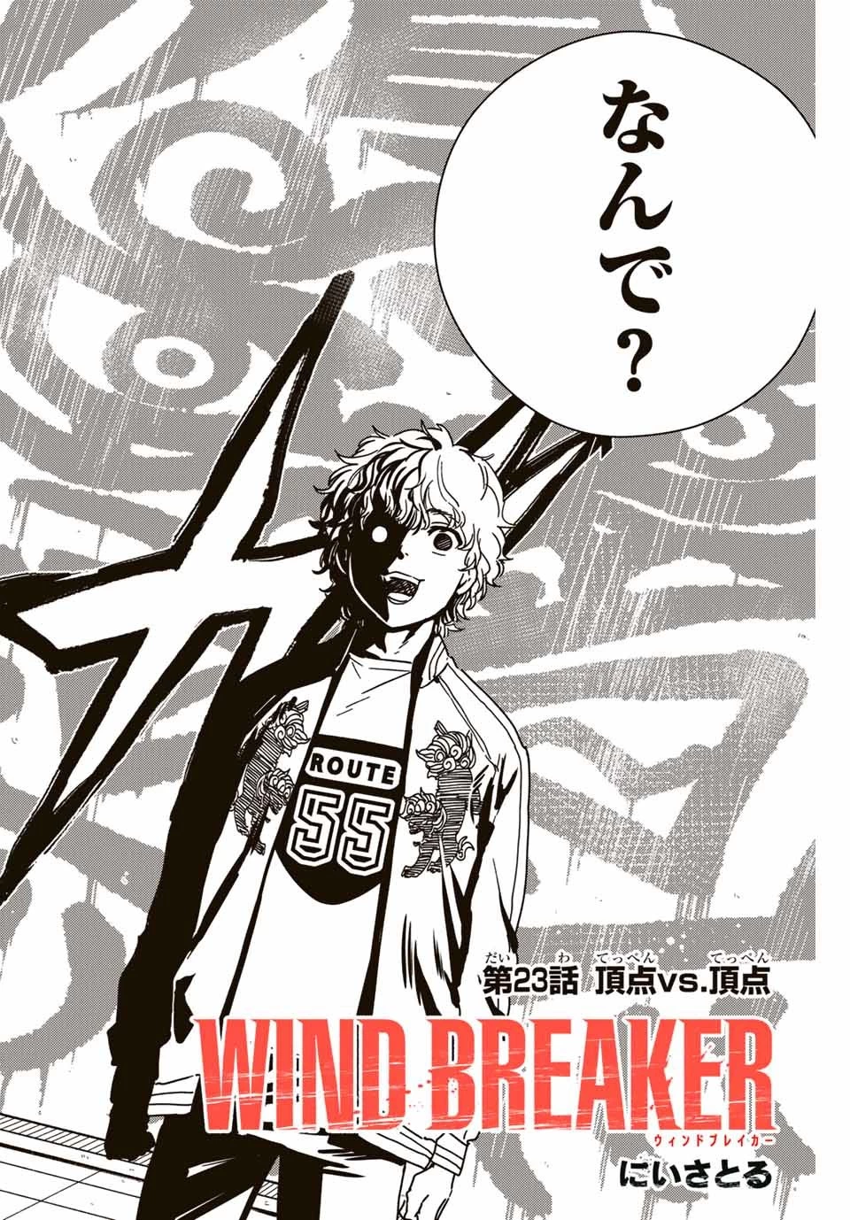 ウィンドブレイカー 第23話 - 2