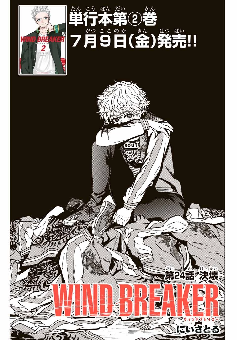 ウィンドブレイカー 第24話 - 1