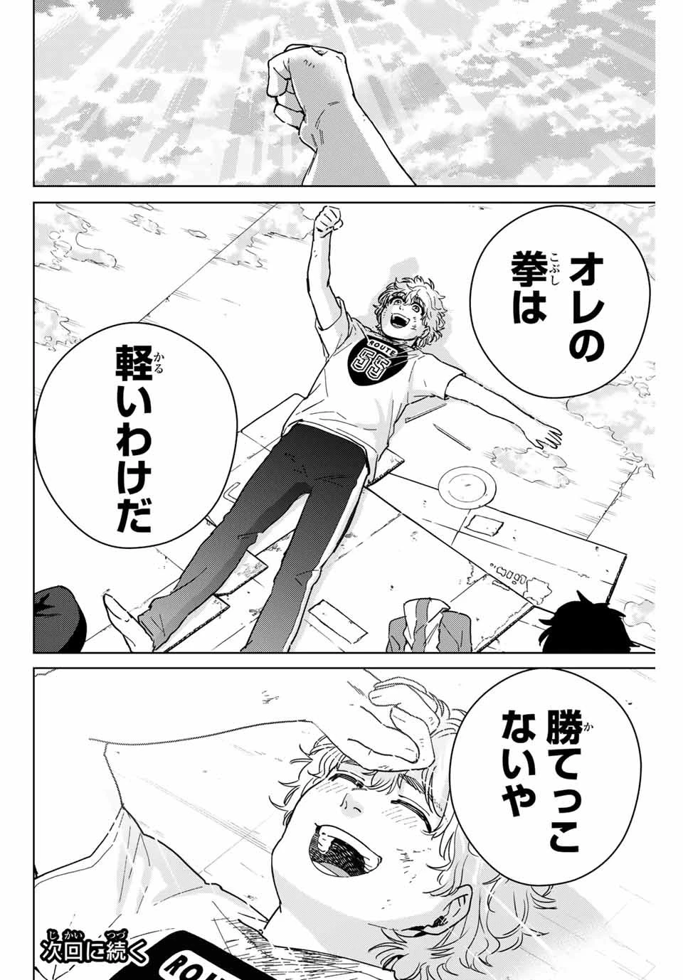 ウィンドブレイカー 第28話 - 18