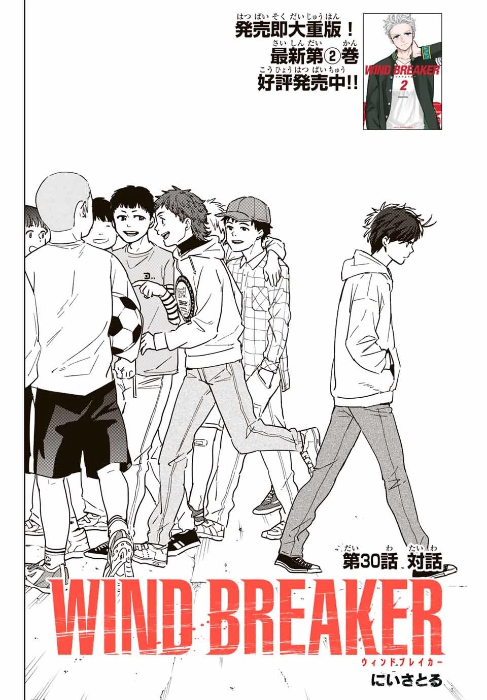 ウィンドブレイカー 第30話 - 2