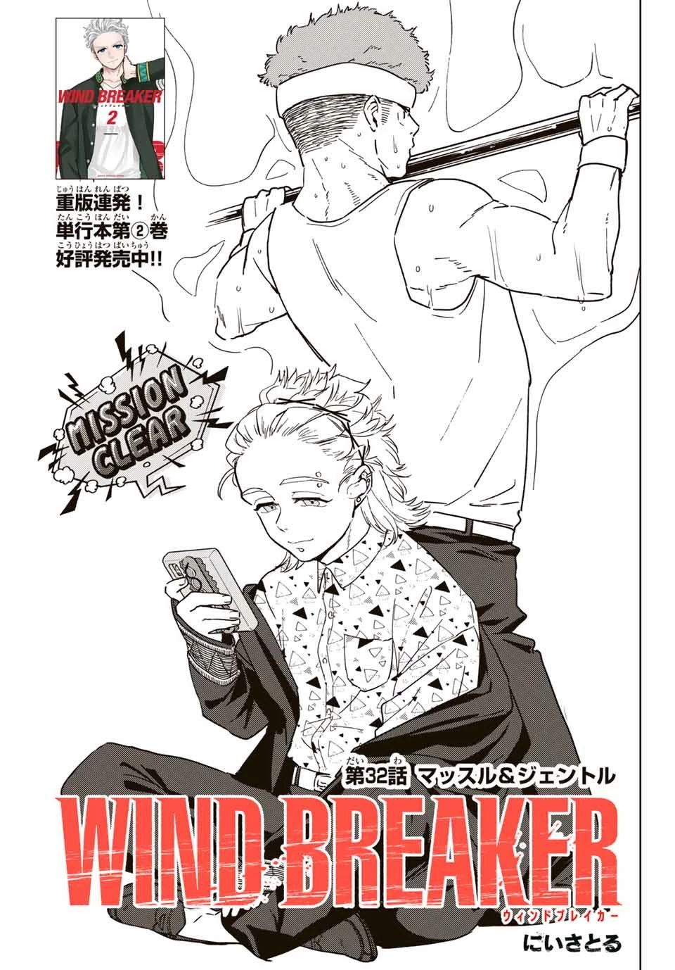ウィンドブレイカー 第32話 - 1
