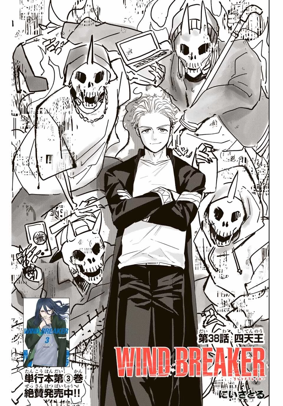 ウィンドブレイカー 第38話 - 1