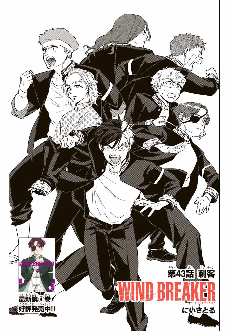 ウィンドブレイカー 第43話 - 1