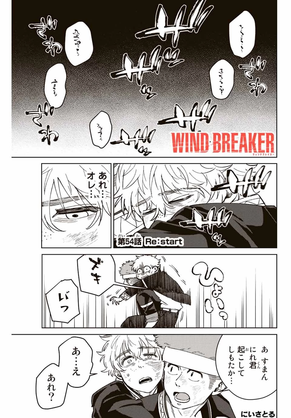 ウィンドブレイカー 第54話 - 1
