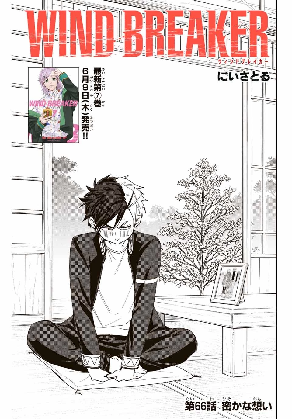ウィンドブレイカー 第66話 - 1