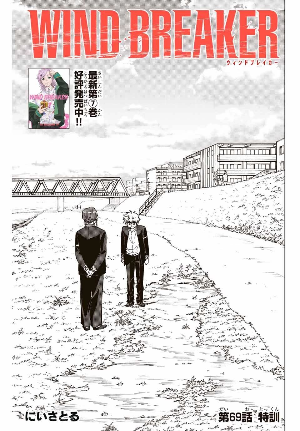 ウィンドブレイカー 第69話 - 1
