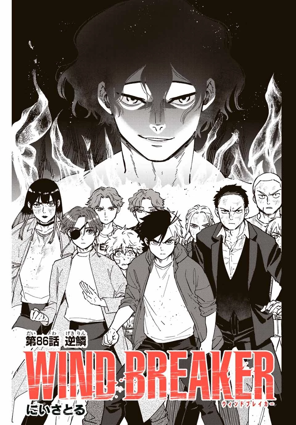 ウィンドブレイカー 第86話 - 1