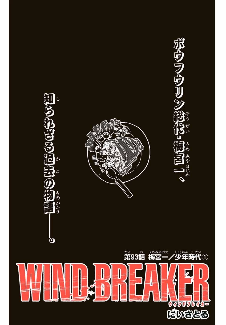 ウィンドブレイカー 第93話 - 3