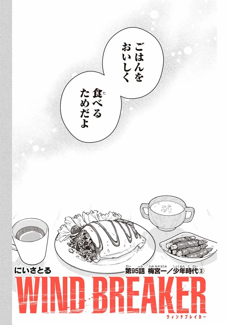 ウィンドブレイカー 第95話 - 2