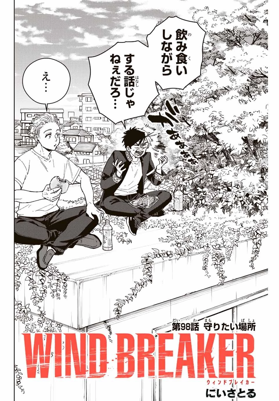 ウィンドブレイカー 第98話 - 2