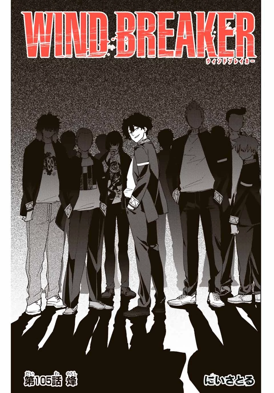 ウィンドブレイカー 第105話 - 1