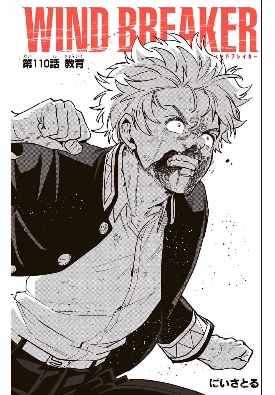 ウィンドブレイカー 第110話 - 1
