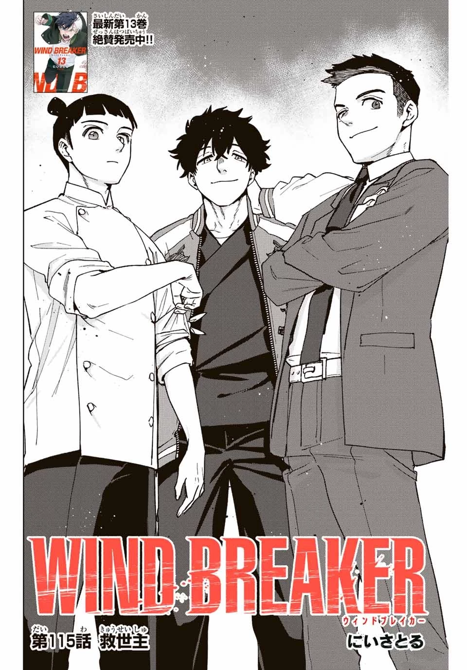 ウィンドブレイカー 第115話 - 2