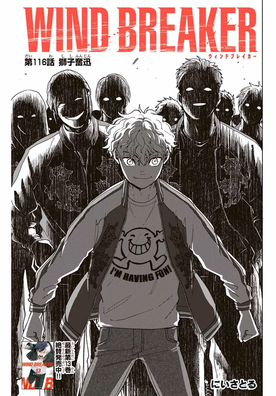ウィンドブレイカー 第116話 - 1