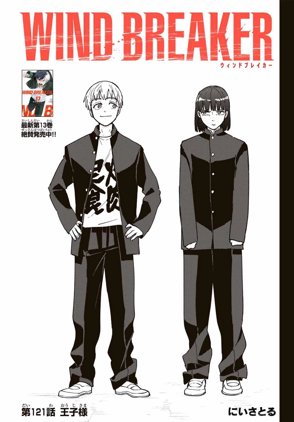 ウィンドブレイカー 第121話 - 1