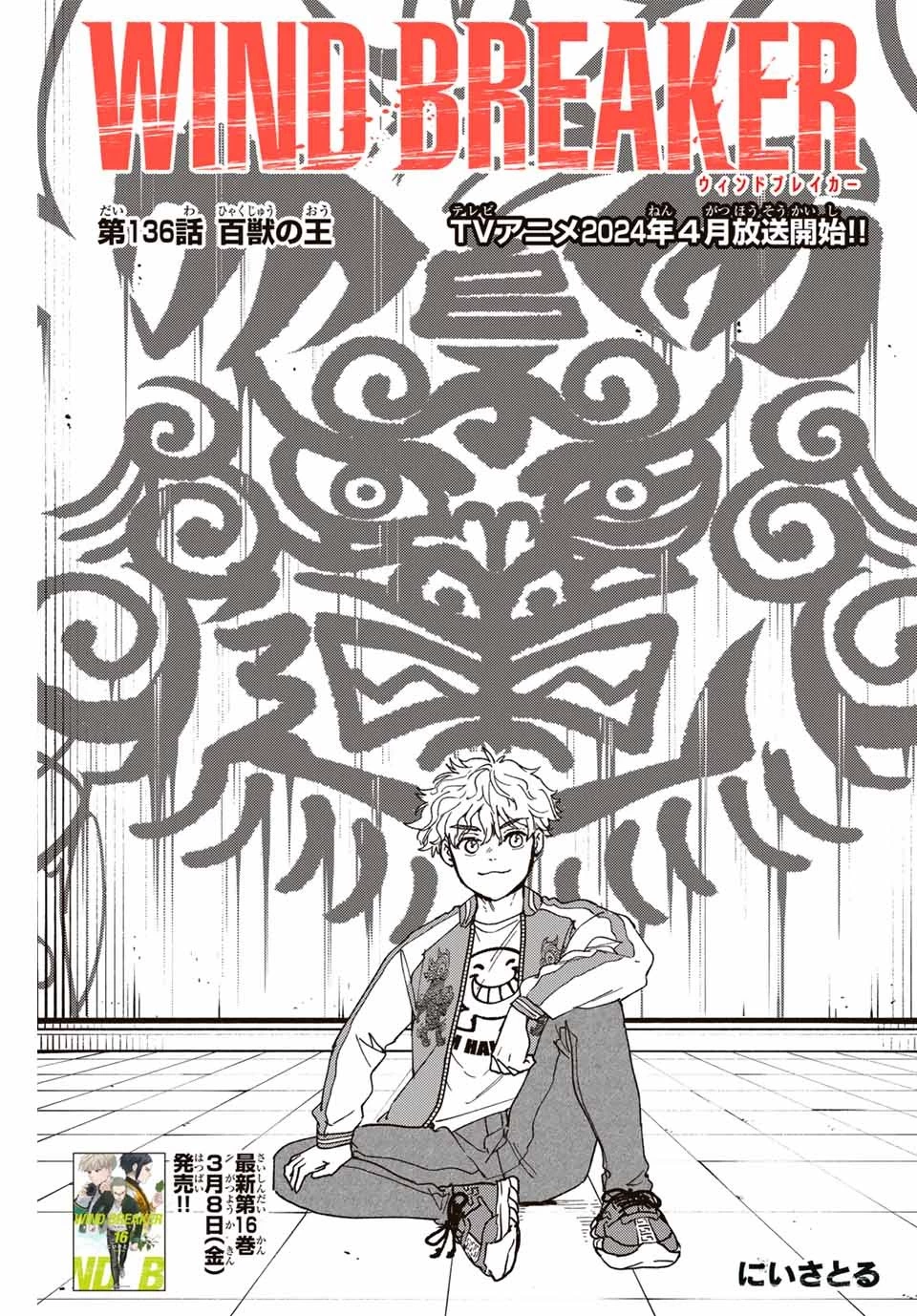 ウィンドブレイカー 第136話 - 1