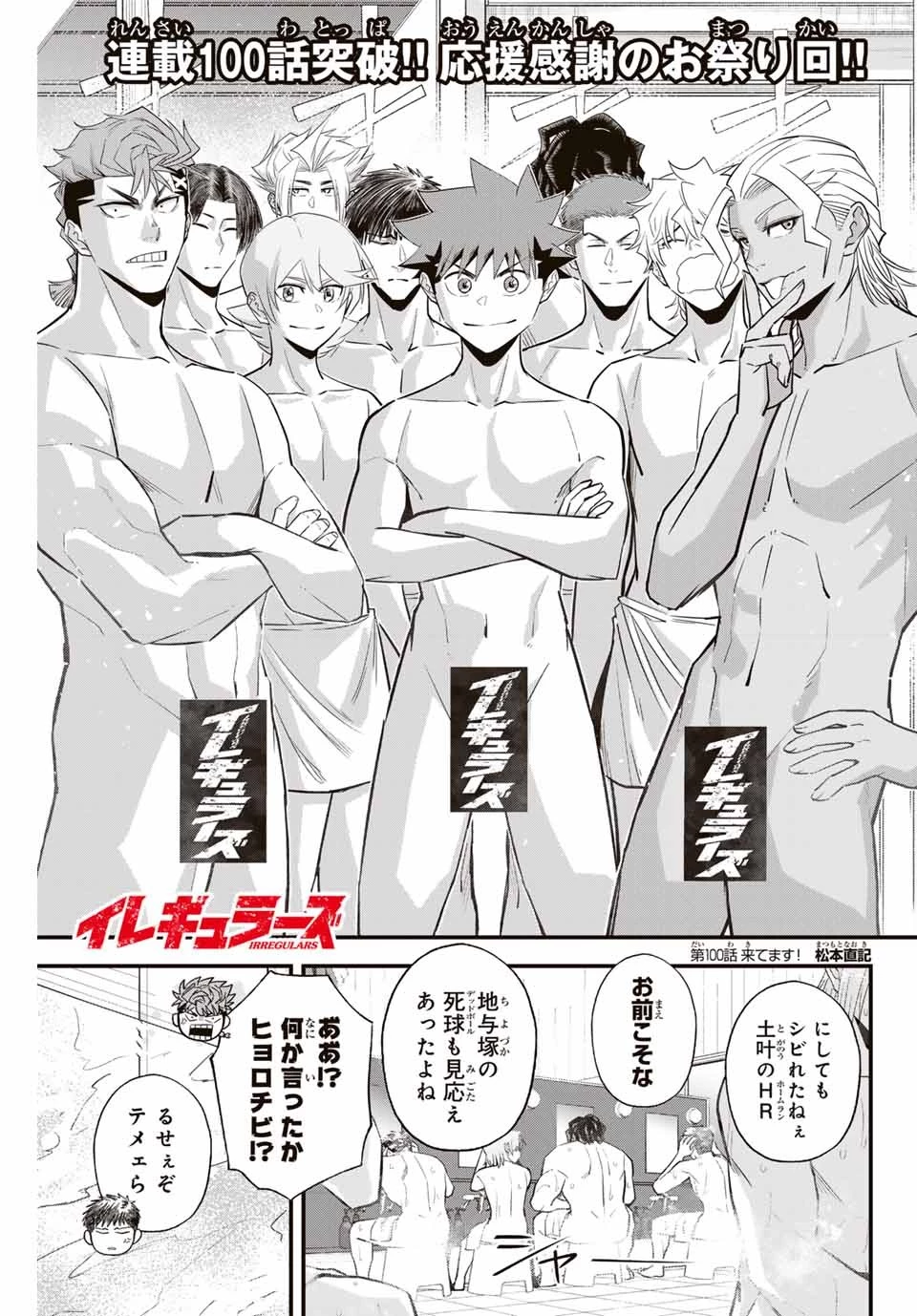 イレギュラーズ 第100話 - 1
