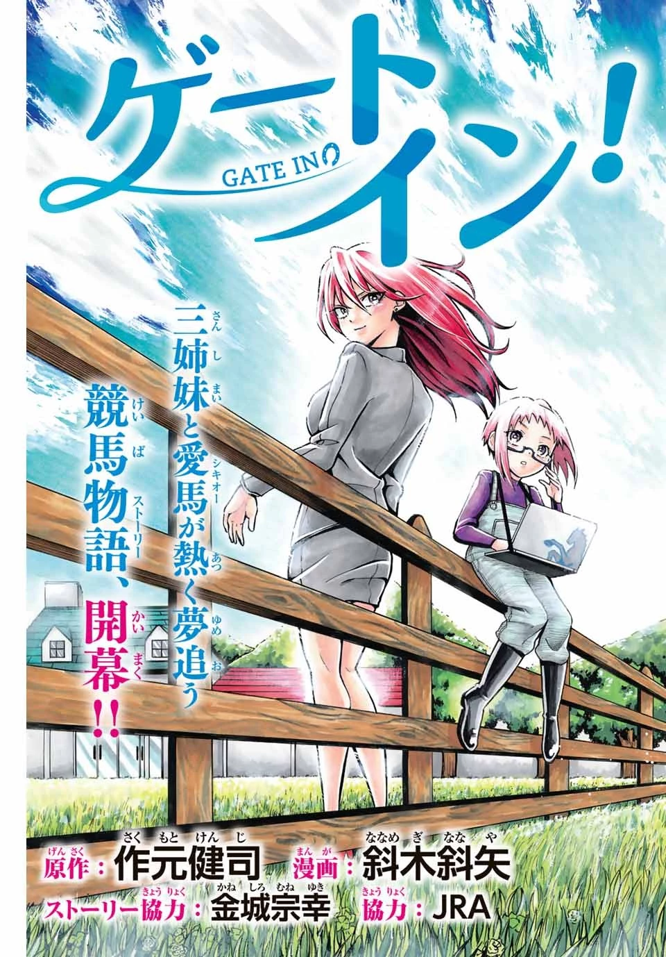 ゲートイン！ 第1話 - 3