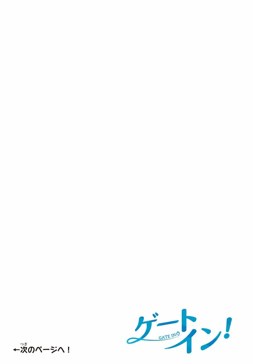 ゲートイン！ 第1話 - 4