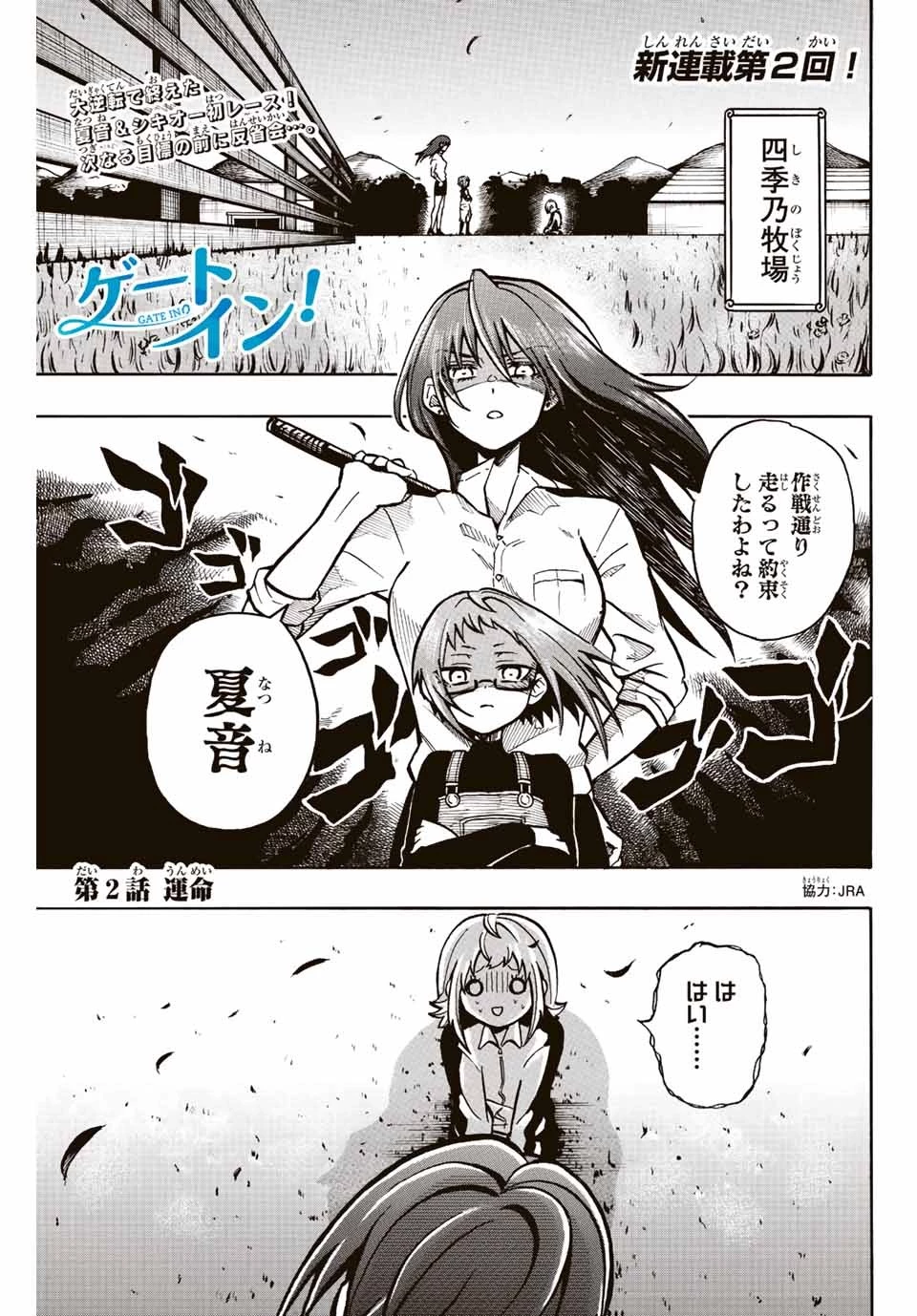 ゲートイン！ 第2話 - 1