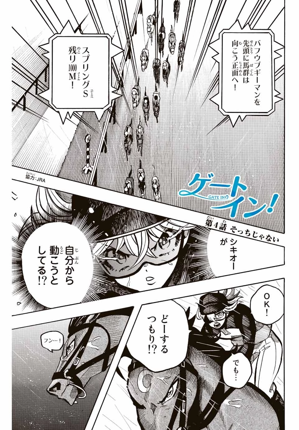 ゲートイン！ 第4話 - 1