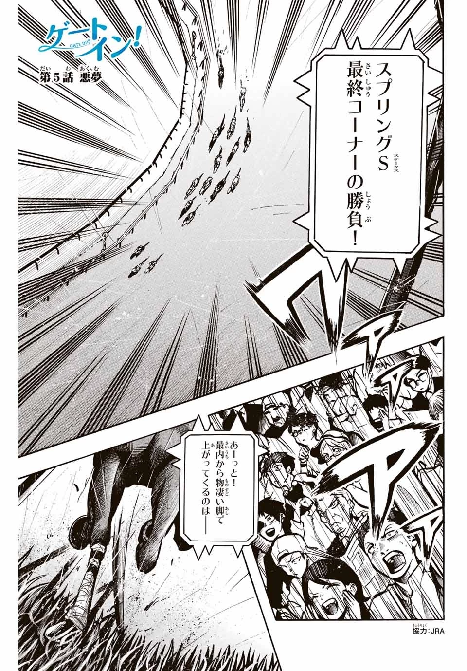 ゲートイン！ 第5話 - 1