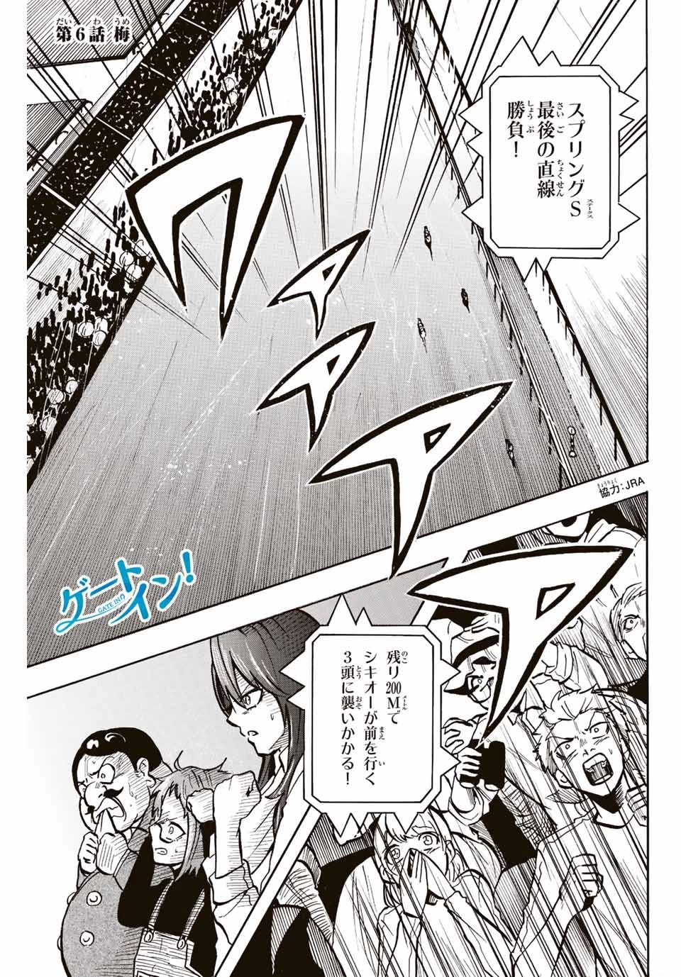 ゲートイン！ 第6話 - 1