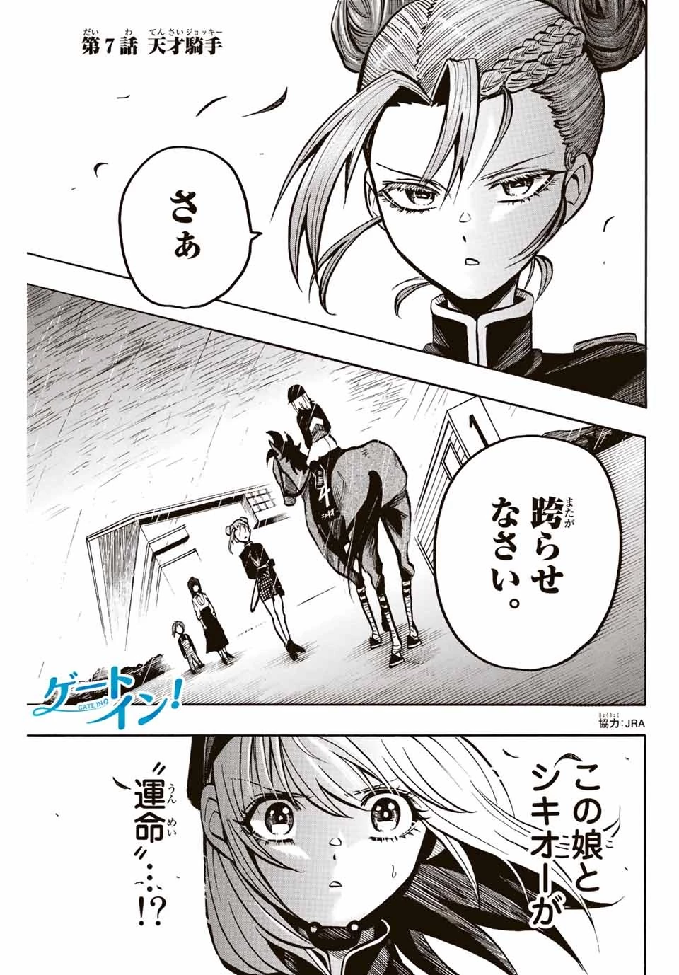 ゲートイン！ 第7話 - 1