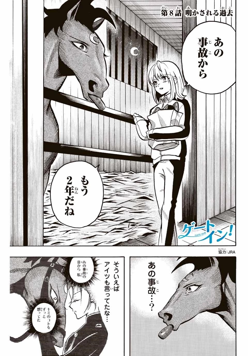 ゲートイン！ 第8話 - 1