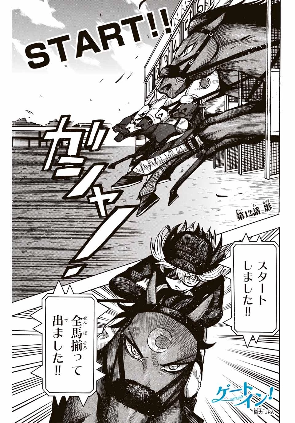 ゲートイン！ 第12話 - 1