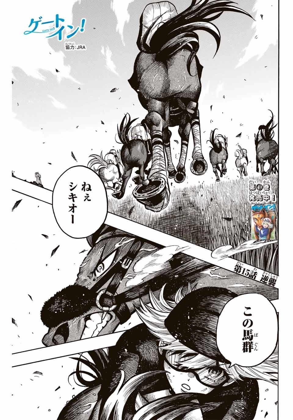 ゲートイン！ 第15話 - 1