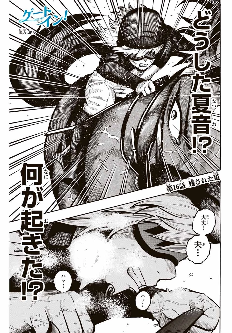 ゲートイン！ 第16話 - 1